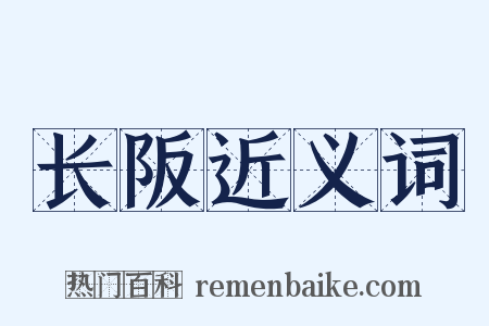 长阪近义词是什么意思的图片